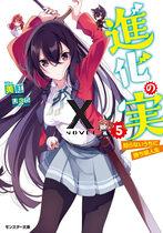 Shinka no Mi (Shiranai Uchi ni Kachigumi Jinsei)