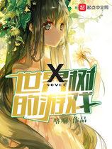 Game of the World Tree