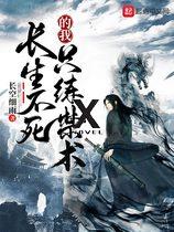 As An Immortal, I Only Learn Forbidden Skills