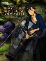 MMORPG: Rise of the Primordial Godsmith