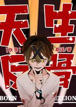 Born to Be Rebellious [Quick Transmigration]