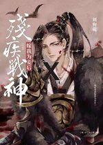 After the Disabled God of War Became My Concubine