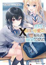 I Became Friends with the Second Cutest Girl in My Class (WN)