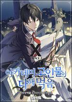 The Academy’s Deceased Ate It All