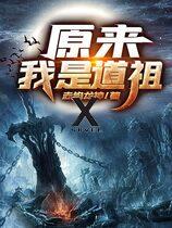 It Turns Out I am a Dao Ancestor