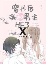 After Transmigration, The Male Lead and I had a HE