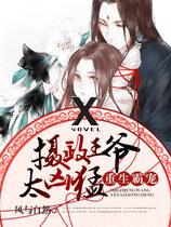 Rebirth of the Tyrant’s Pet: Regent Prince is too Fierce