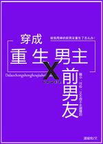 Transmigrating into the Reborn Male Lead’s Ex-Boyfriend