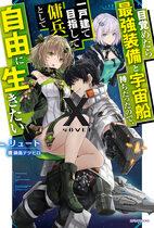 I Woke Up Piloting the Strongest Starship, so I Became a Space Mercenary