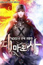 The Great Mage Returns After 4000 Years (Web Novel KR)