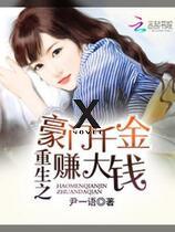 The daughter of a wealthy family who had been reborn earned a lot of money