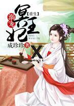 Reborn Spoiled Ming Wangfei